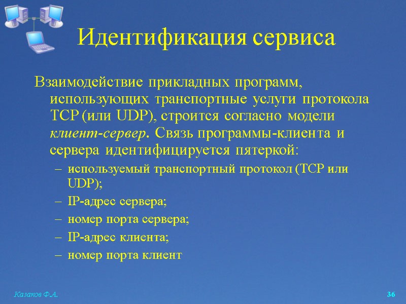 Казаков Ф.А.  36 Идентификация сервиса Взаимодействие прикладных программ, использующих транспортные услуги протокола TCP
